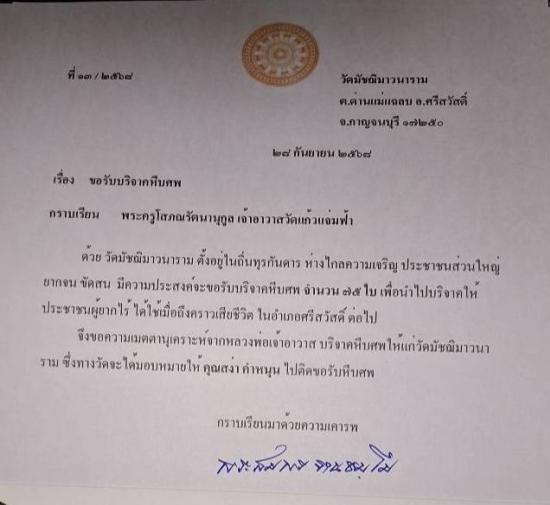 วันที่ 2 ตุลาคม 2568 วัดมัชฌิมาวนาราม ขอรับบริจาคโลงศพ