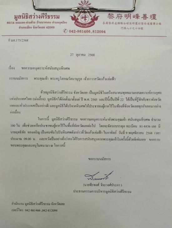 วันที่ 9 พฤศจิกายน 2568 มูลนิธิสว่างคีรีธรรม ขอรับบริจาคโลงศพ จำนวน 100 ใบ