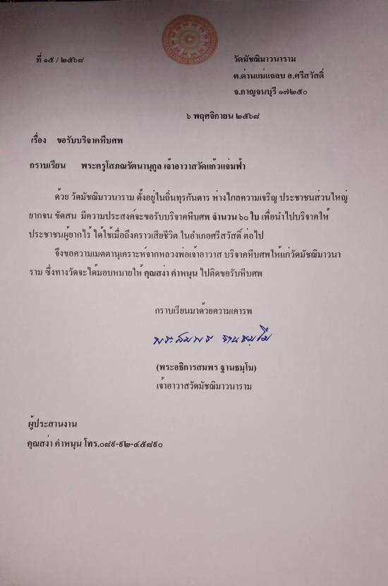 วันที่ 12 พฤศจิกายน 2568 วัดมัชฌิมาวนาราม ขอรับบริจาคโลงศพ