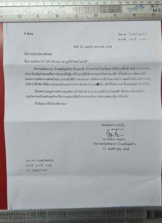 วันที่ 21 พฤศจิกายน 2568  กลุ่มจิตอาสา บ้านหลังสุดท้าย จ.เลย ขอรับหีบศพจำนวน 45 ใบ 