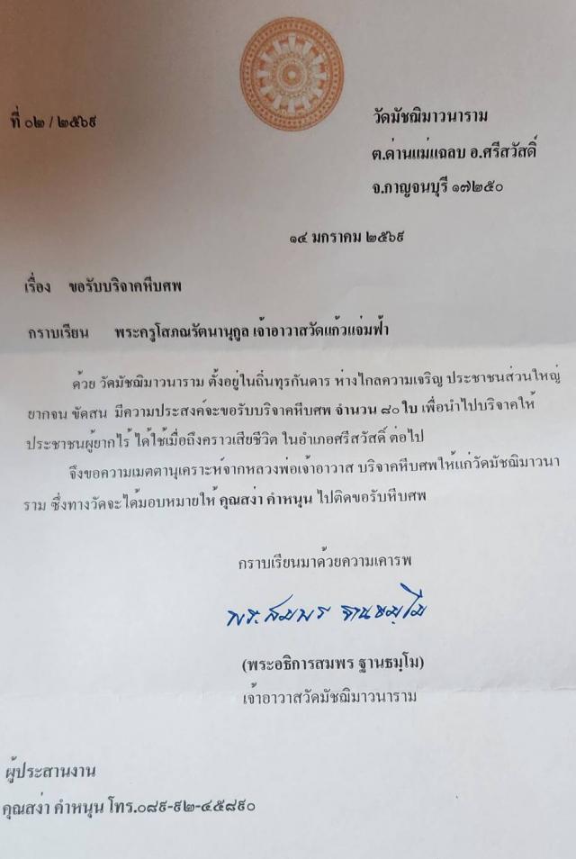 วันที่ 14 มกราคม 2569 วัดมัชฌิมาวนาราม ขอรับบริจาคโลงศพ