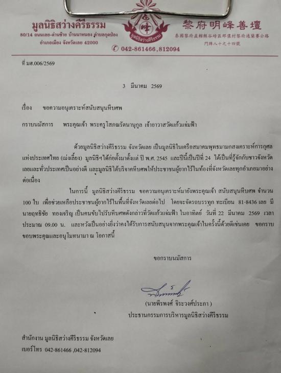 วันที่ 22 มีนาคม 2569 มูลนิธิสว่างคีรีธรรม ขอรับบริจาคโลงศพ จำนวน 100 ใบ