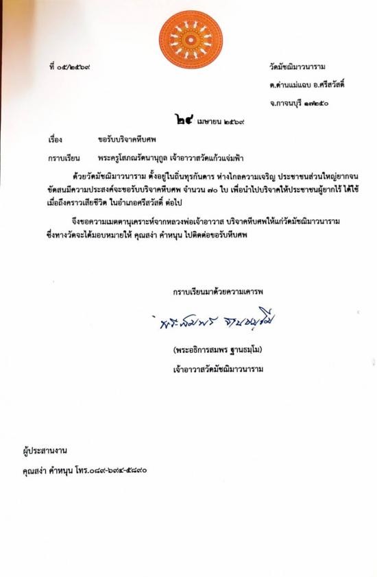 วันที่ 27 เมษายน 2569 วัดมัชฌิมาวนาราม ขอรับบริจาคโลงศพ