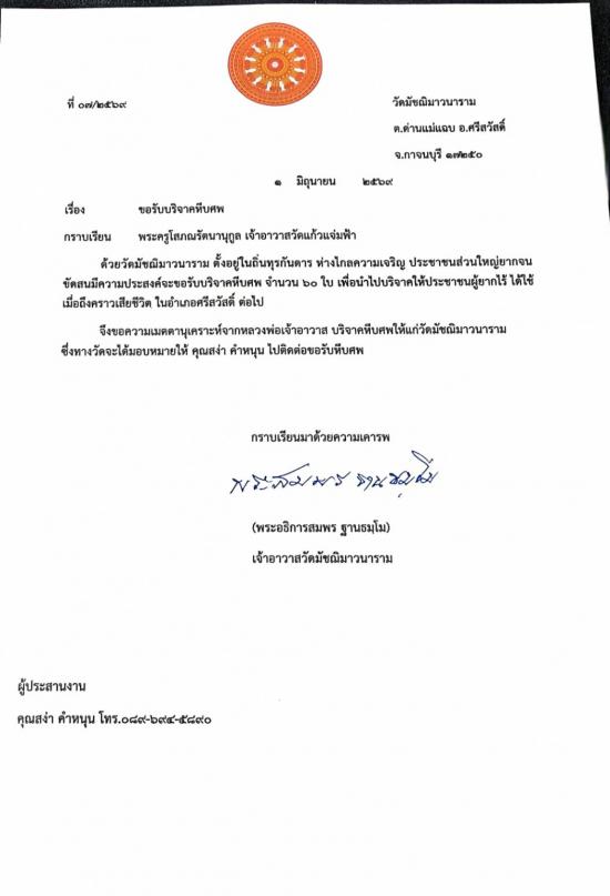 วันที่ 3 มิถุนายน 2569 วัดมัชฌิมาวนาราม ขอรับบริจาคโลงศพ