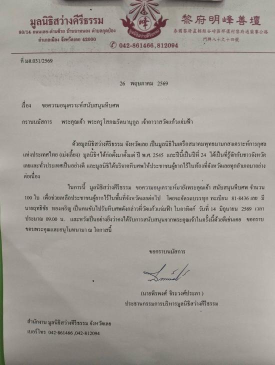 วันที่ 14 มิถุนายน 2569 มูลนิธิสว่างคีรีธรรม ขอรับบริจาคโลงศพ จำนวน 100 ใบ