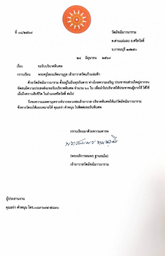 วันที่ 3 กรกฎาคม 2569 วัดมัชฌิมาวนาราม ขอรับบริจาคโลงศพ