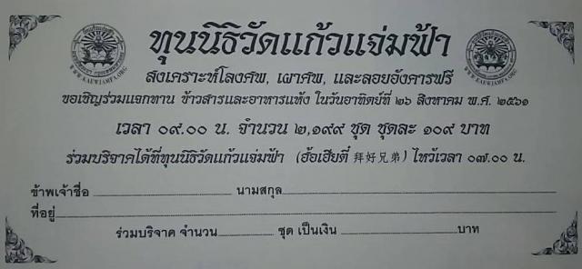 ขอเชิญร่วมงานพิธีบริจาคไทยทานทิ้งกระจาก ในวันอาทิตย์ที่ ๒๖ สิงหาคม พ.ศ.๒๕๖๑