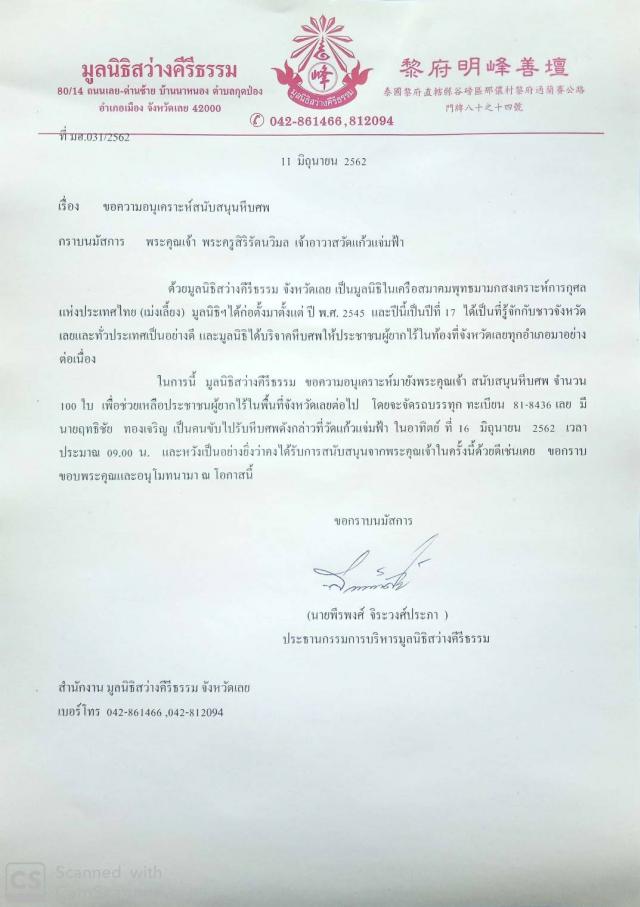 มูลนิธิสว่างคีรีธรรม จังหวัดเลยได้ส่งรถมารับโลงศพ จำนวน 100 ใบ ในวันที่ 16 มิถุนายน 2562