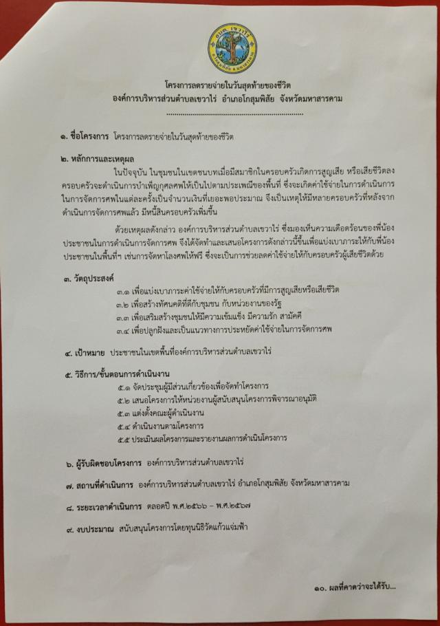 วันที่ 25 มิถุนายน 2566 องค์การบริหารส่วนตำบลเขวาไร่ ขอรับบริจาคโลงศพจำนวน 80 ใบ 